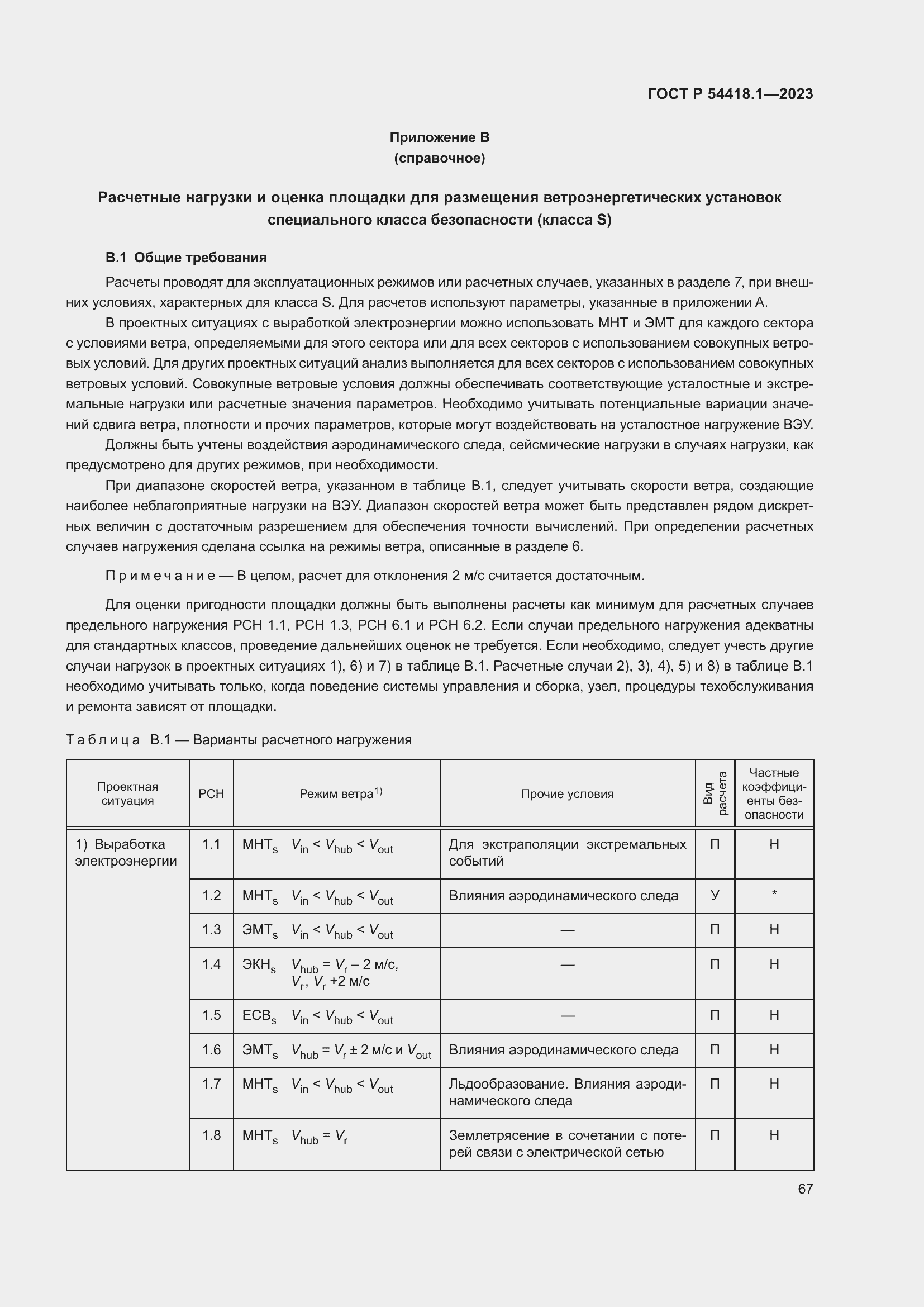 Страница 73 ГОСТ Р 54418.1-2023