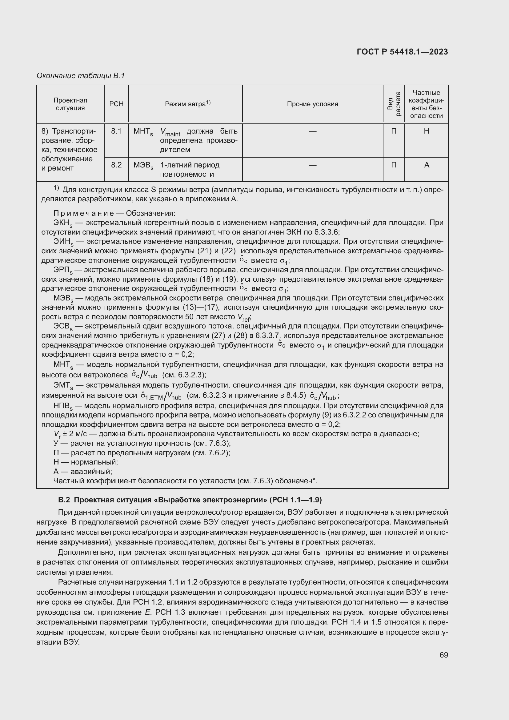 Страница 75 ГОСТ Р 54418.1-2023