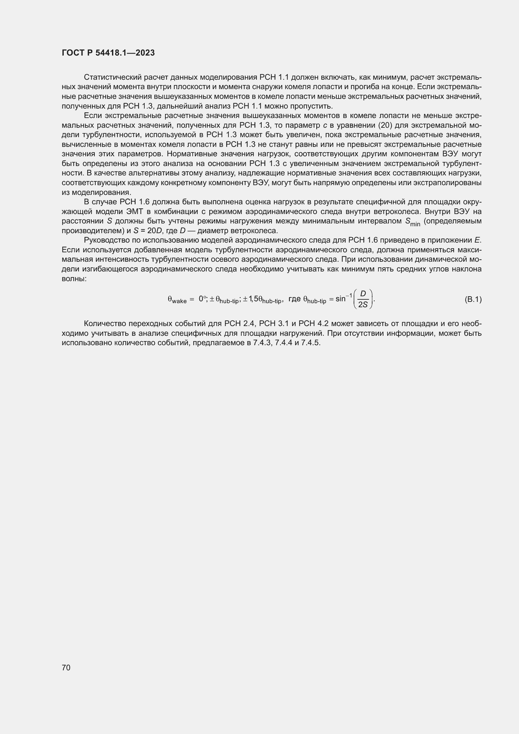 Страница 76 ГОСТ Р 54418.1-2023