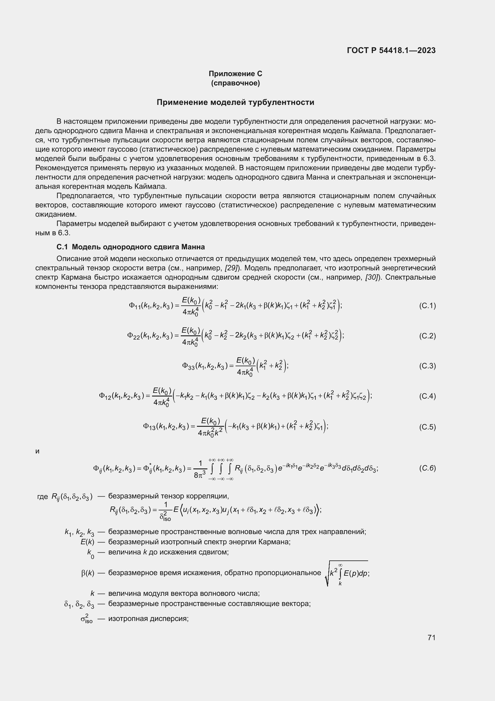 Страница 77 ГОСТ Р 54418.1-2023