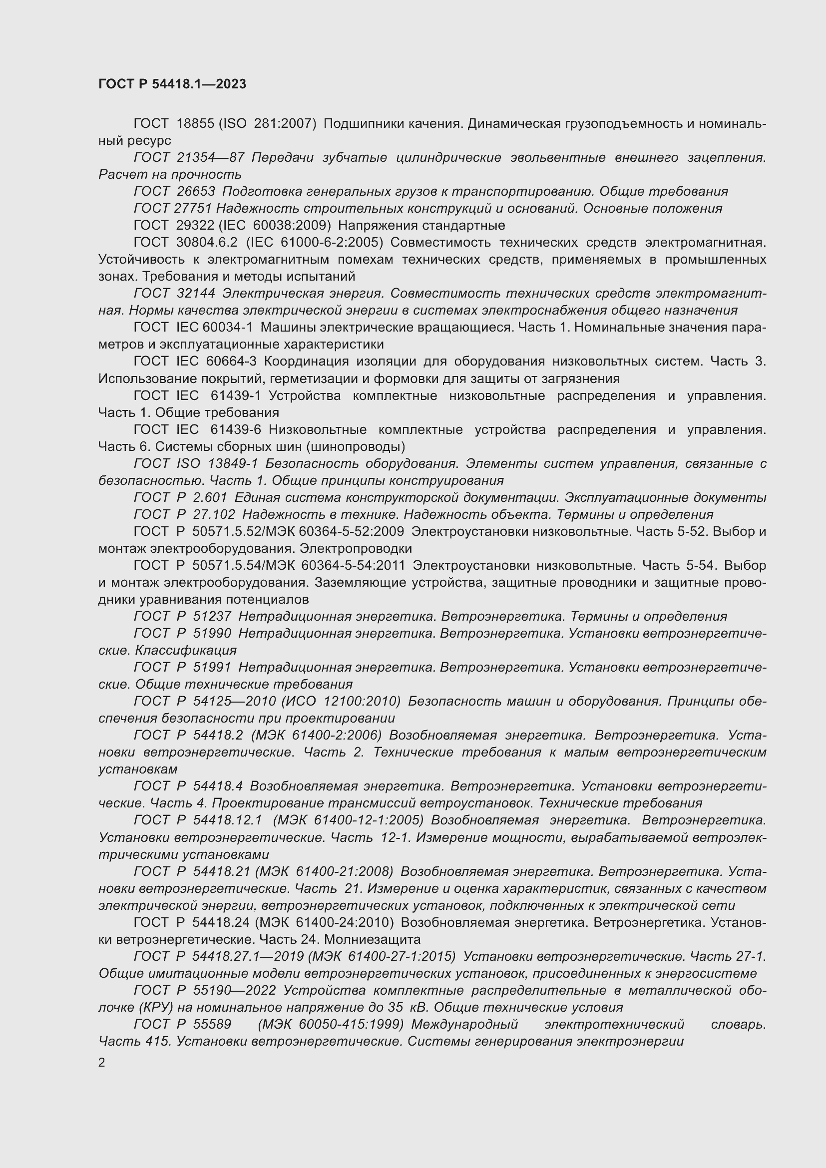 Страница 8 ГОСТ Р 54418.1-2023