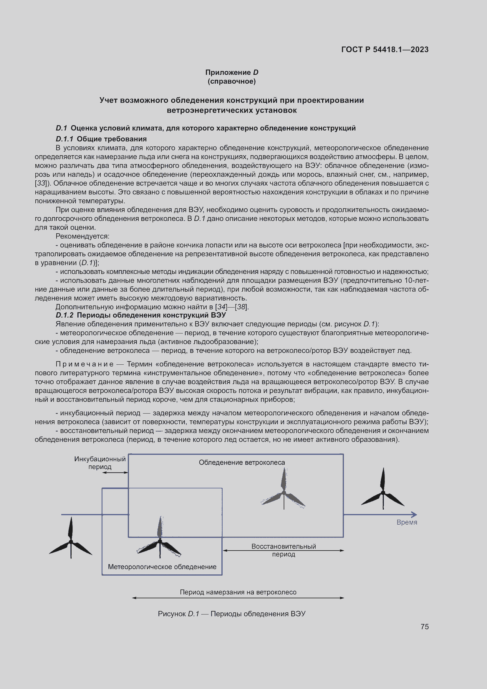 Страница 81 ГОСТ Р 54418.1-2023