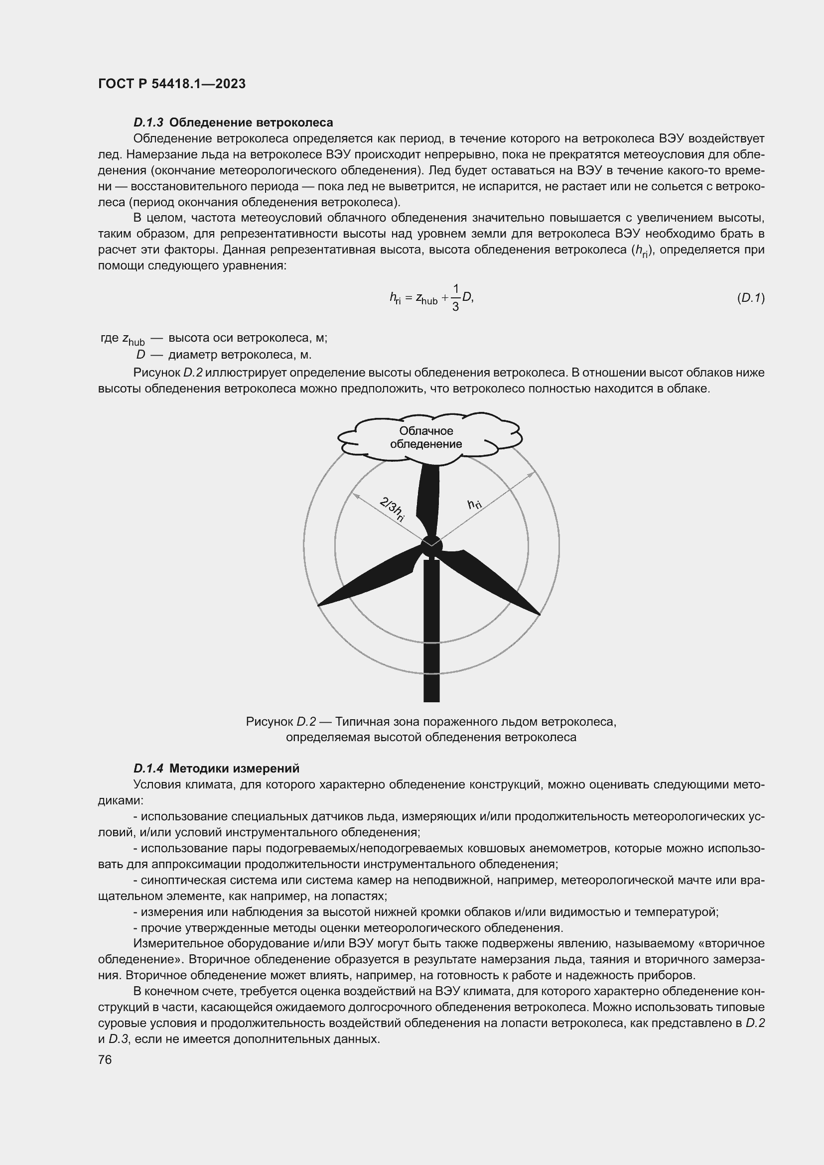 Страница 82 ГОСТ Р 54418.1-2023