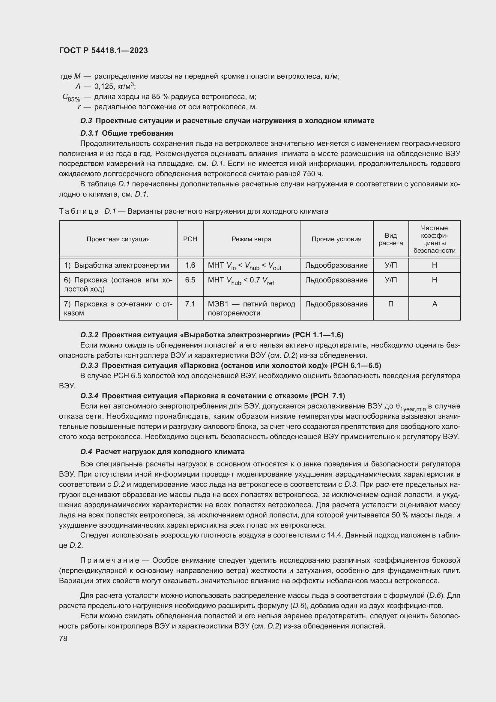 Страница 84 ГОСТ Р 54418.1-2023
