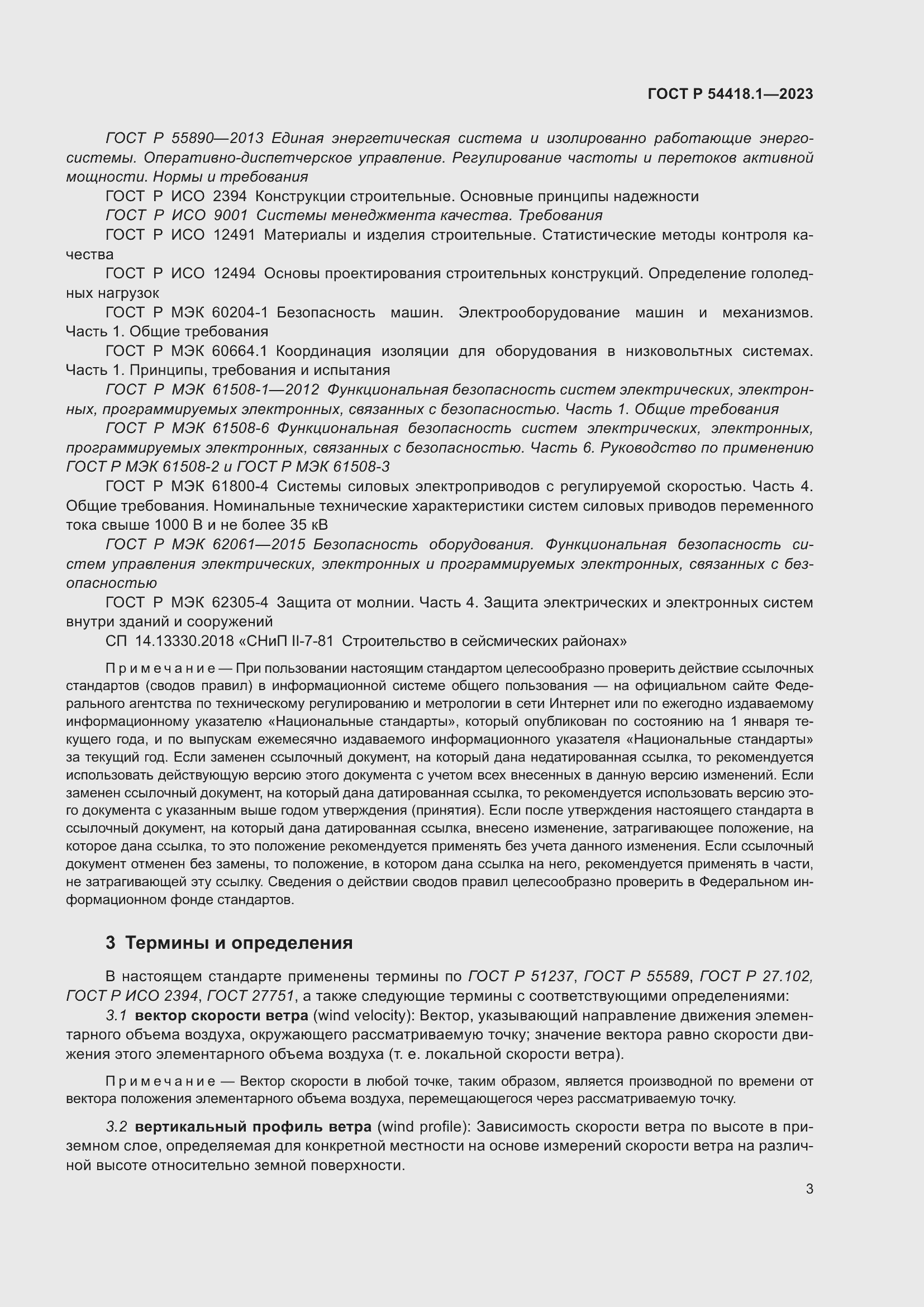 Страница 9 ГОСТ Р 54418.1-2023