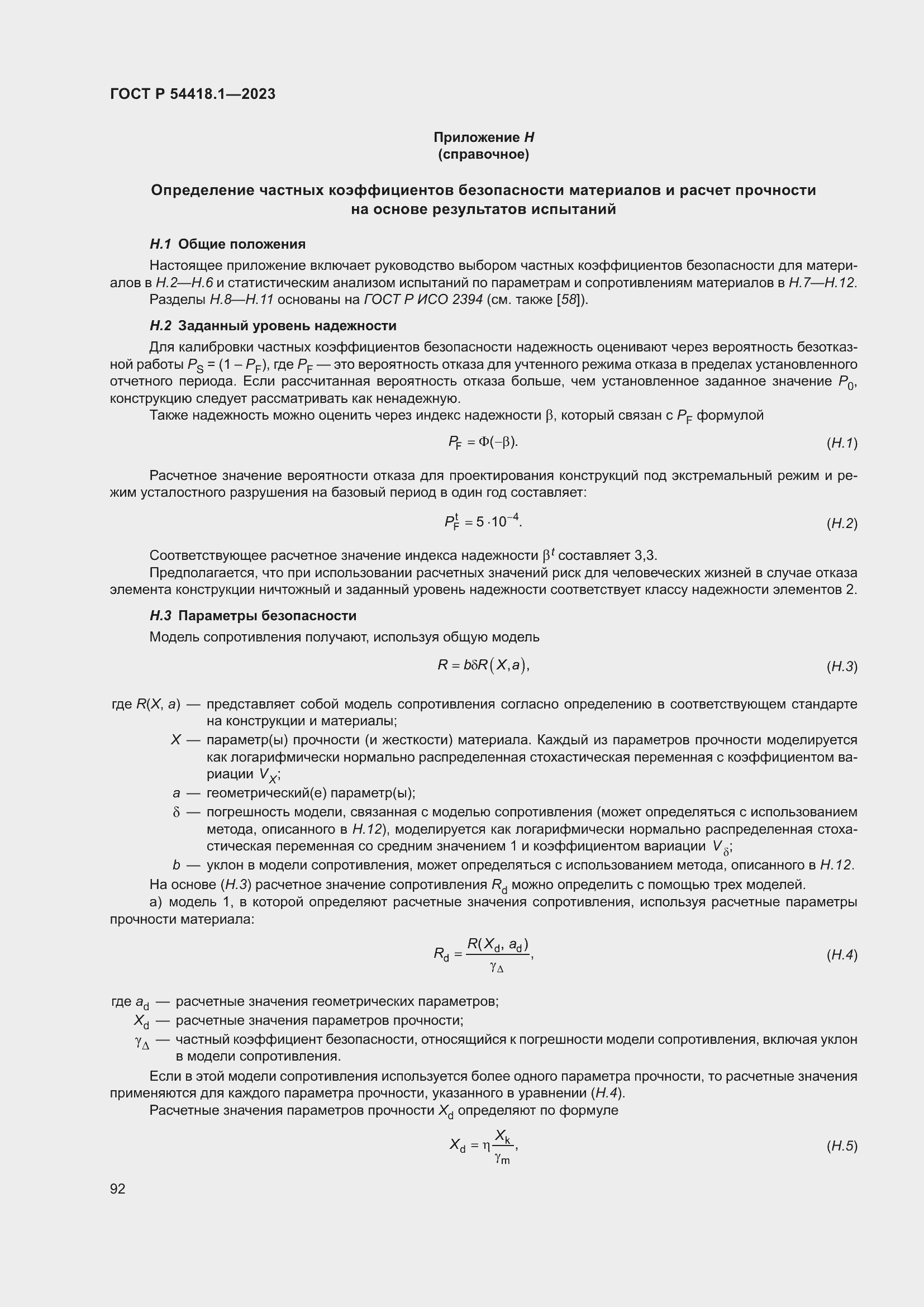 Страница 98 ГОСТ Р 54418.1-2023