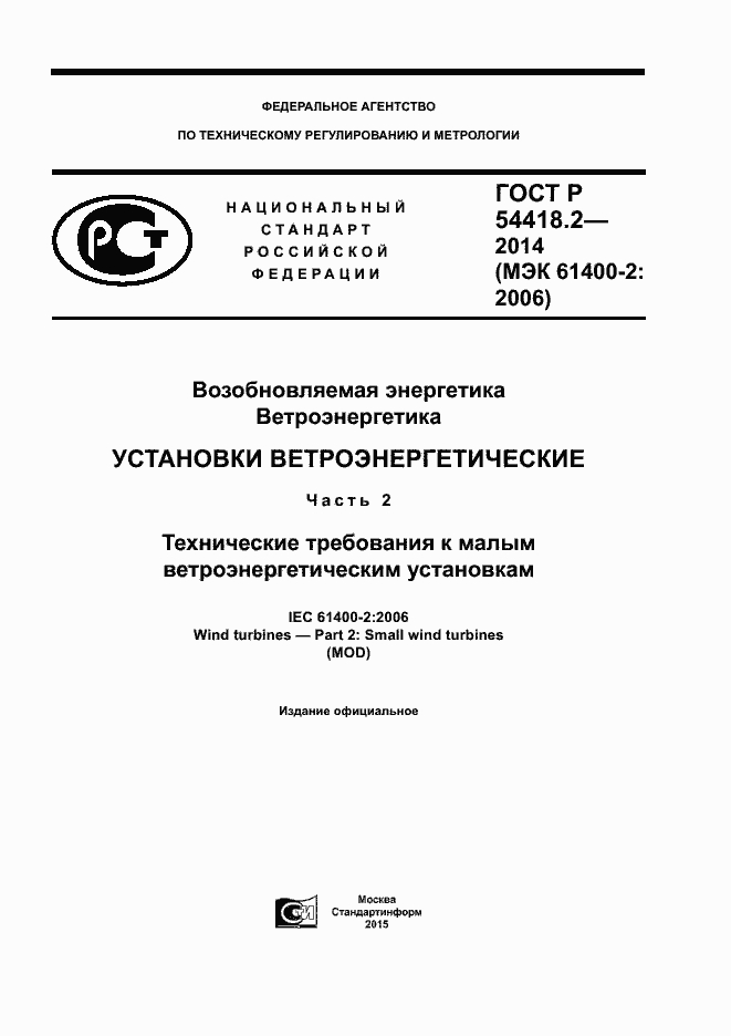 Страница 1 ГОСТ Р 54418.2-2014