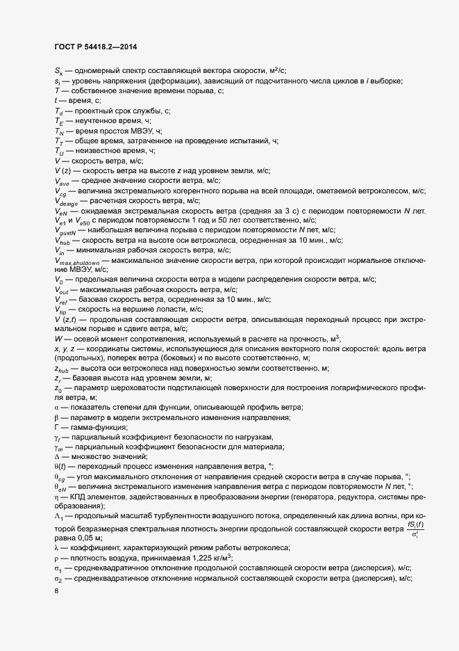 Страница 12 ГОСТ Р 54418.2-2014