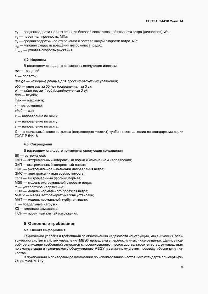Страница 13 ГОСТ Р 54418.2-2014