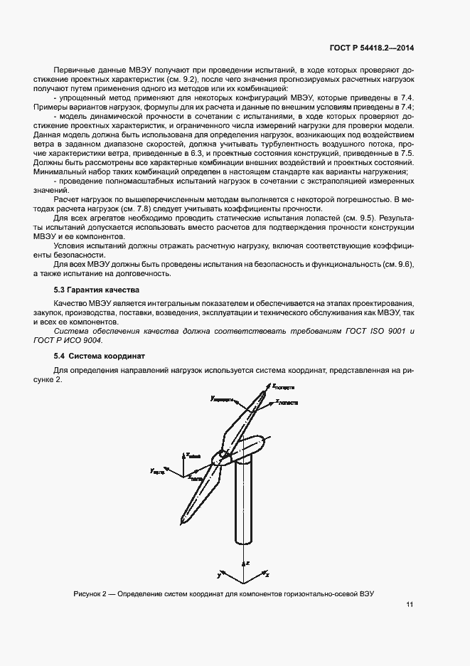 Страница 15 ГОСТ Р 54418.2-2014
