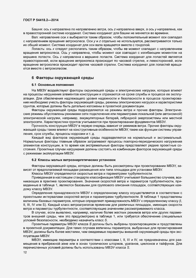 Страница 16 ГОСТ Р 54418.2-2014