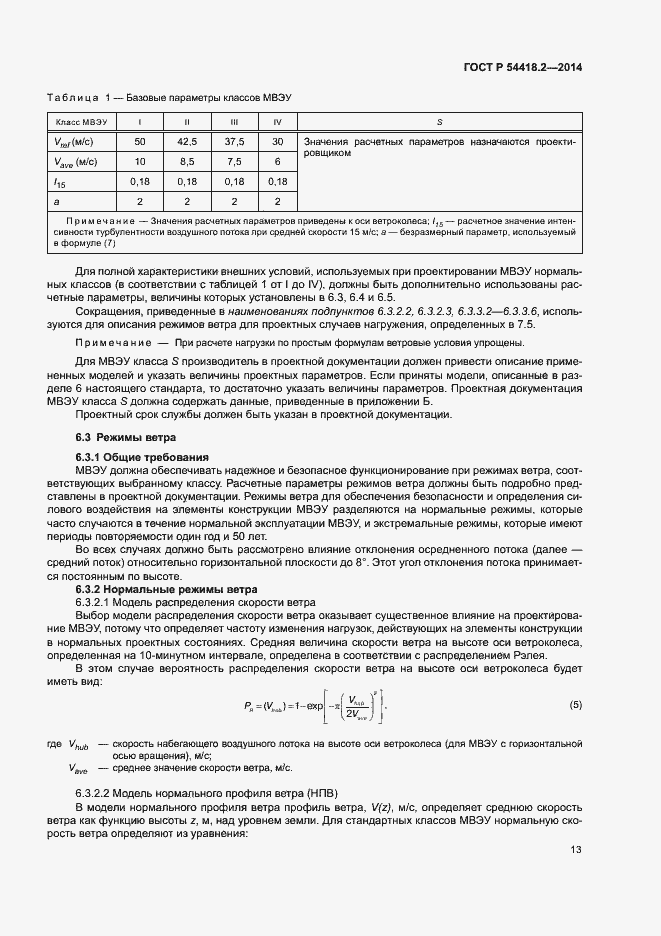 Страница 17 ГОСТ Р 54418.2-2014