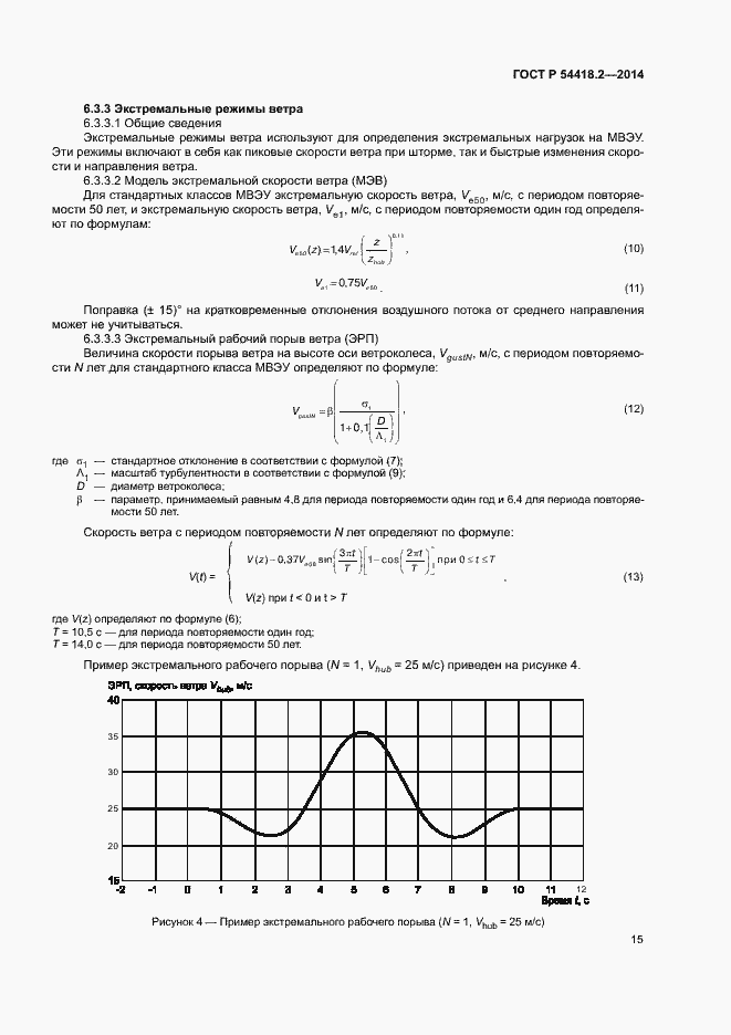 Страница 19 ГОСТ Р 54418.2-2014