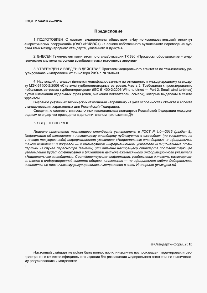 Страница 2 ГОСТ Р 54418.2-2014