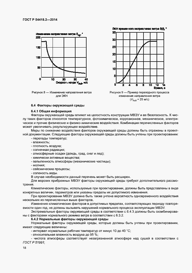 Страница 22 ГОСТ Р 54418.2-2014