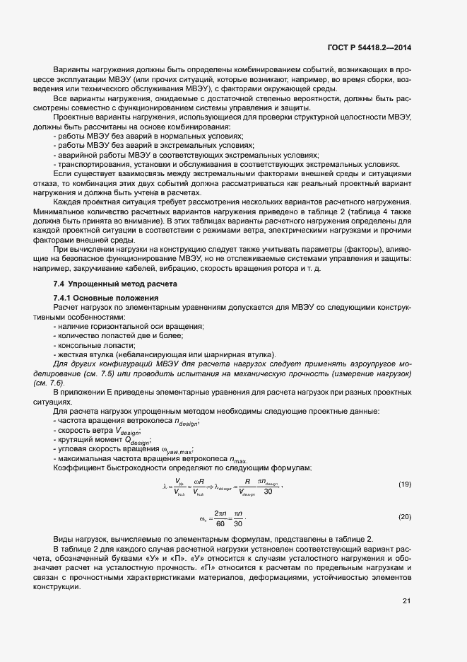 Страница 25 ГОСТ Р 54418.2-2014