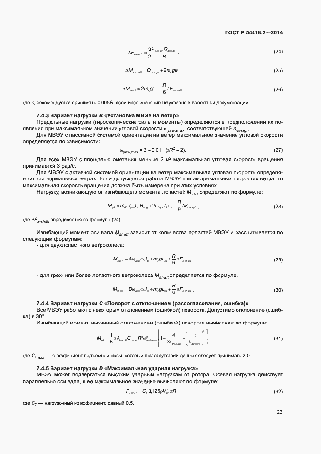 Страница 27 ГОСТ Р 54418.2-2014