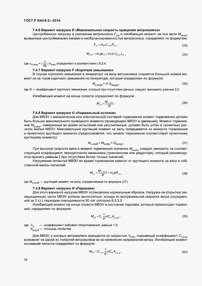 Страница 28 ГОСТ Р 54418.2-2014