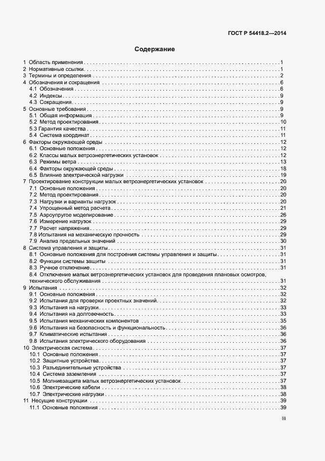 Страница 3 ГОСТ Р 54418.2-2014