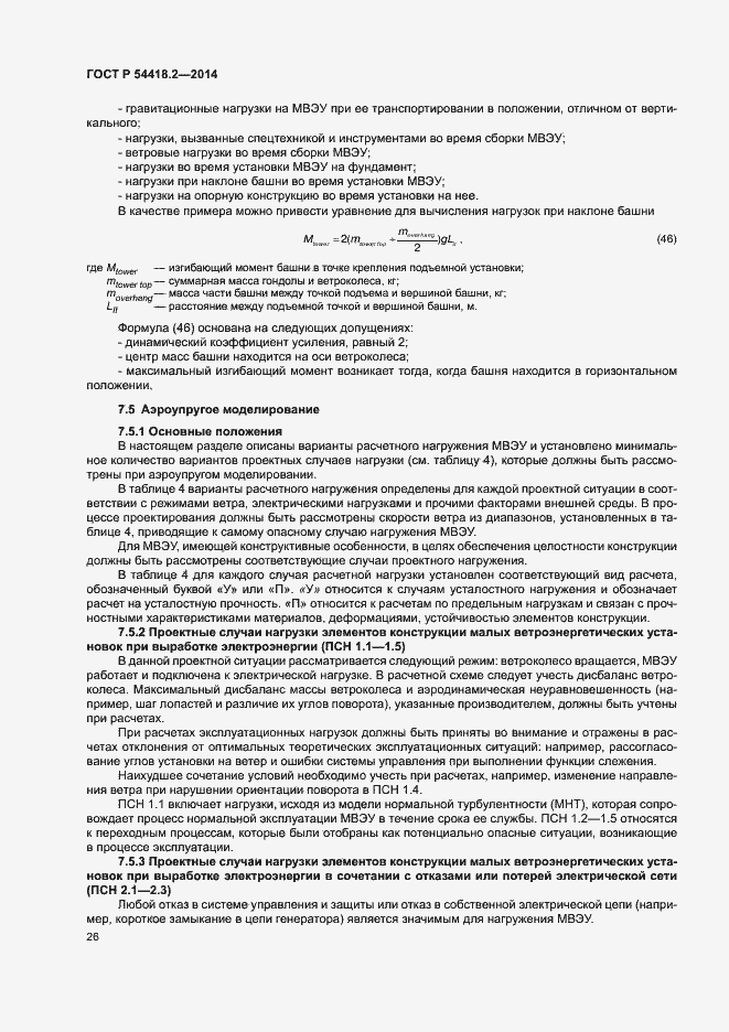 Страница 30 ГОСТ Р 54418.2-2014