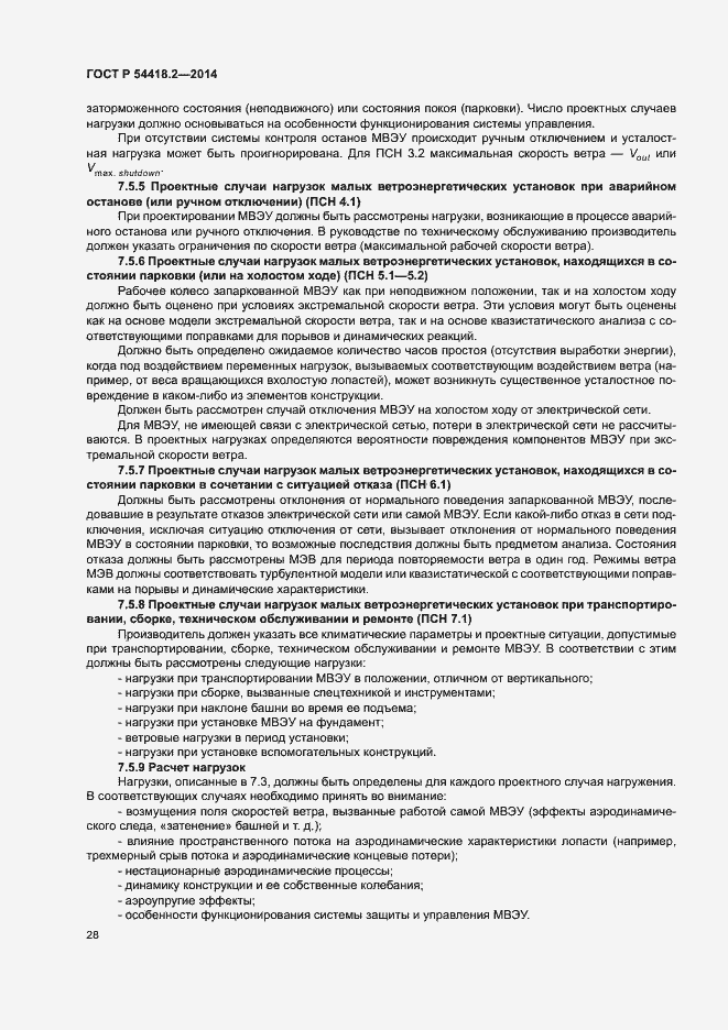 Страница 32 ГОСТ Р 54418.2-2014