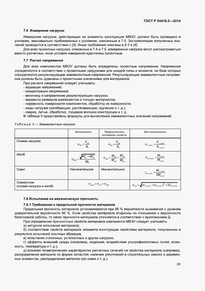 Страница 33 ГОСТ Р 54418.2-2014