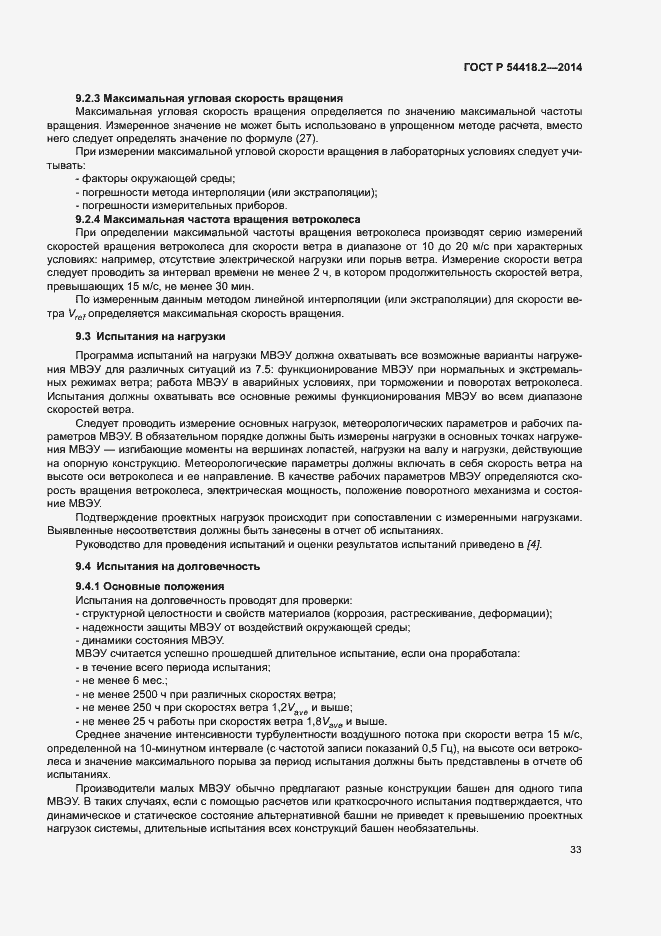 Страница 37 ГОСТ Р 54418.2-2014