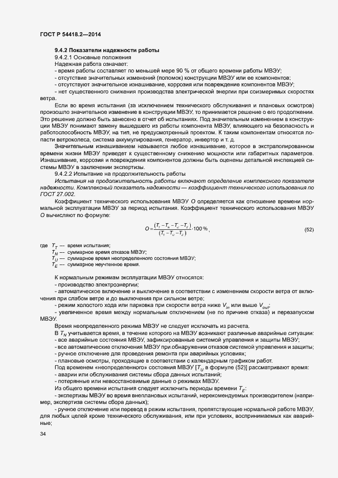 Страница 38 ГОСТ Р 54418.2-2014