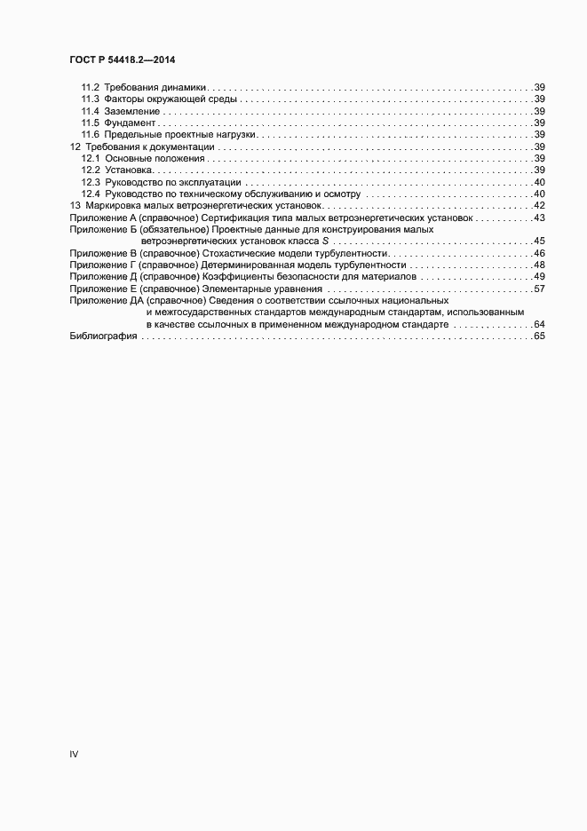 Страница 4 ГОСТ Р 54418.2-2014