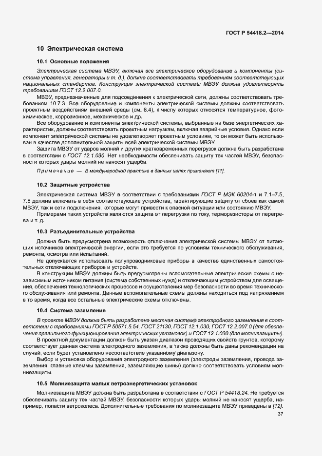 Страница 41 ГОСТ Р 54418.2-2014
