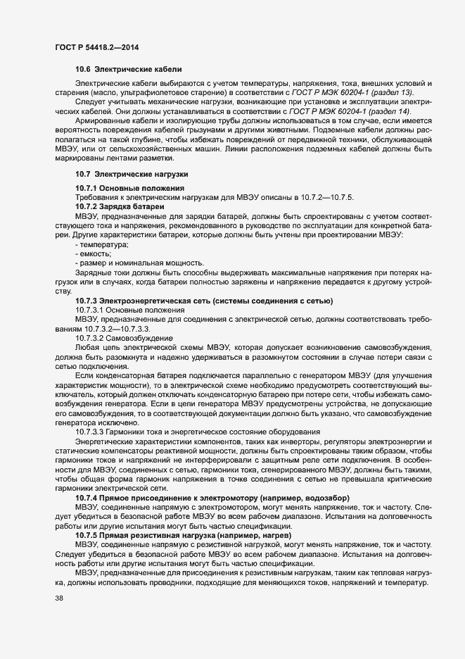 Страница 42 ГОСТ Р 54418.2-2014