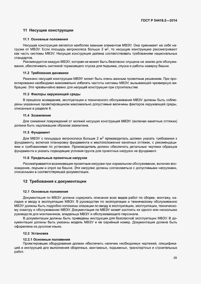 Страница 43 ГОСТ Р 54418.2-2014