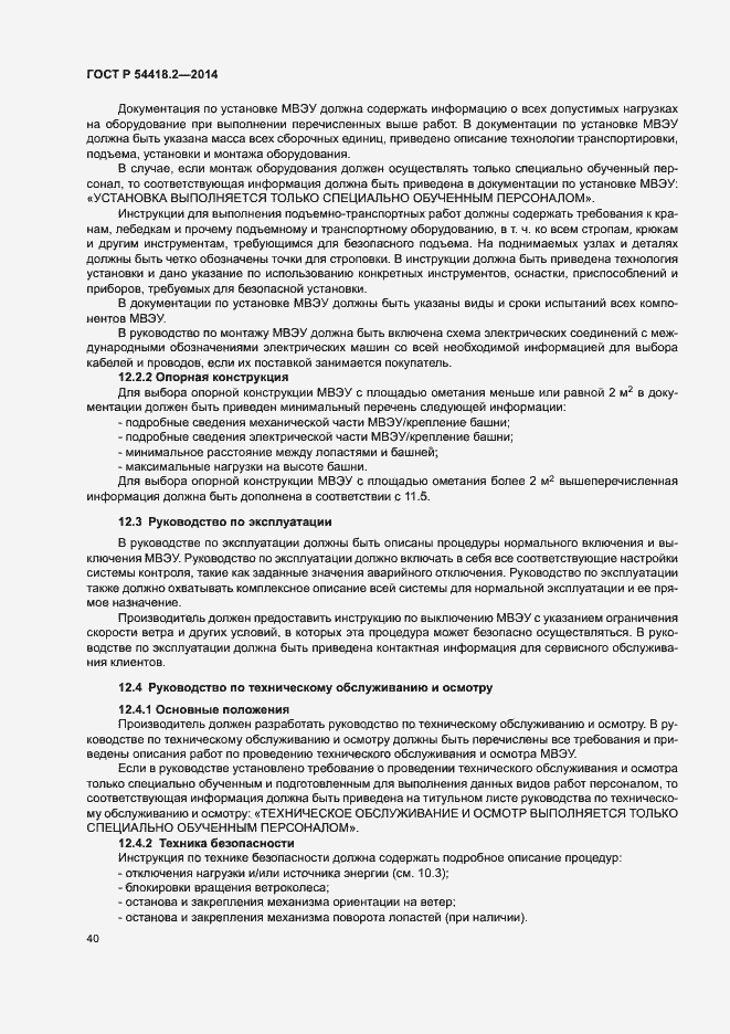 Страница 44 ГОСТ Р 54418.2-2014