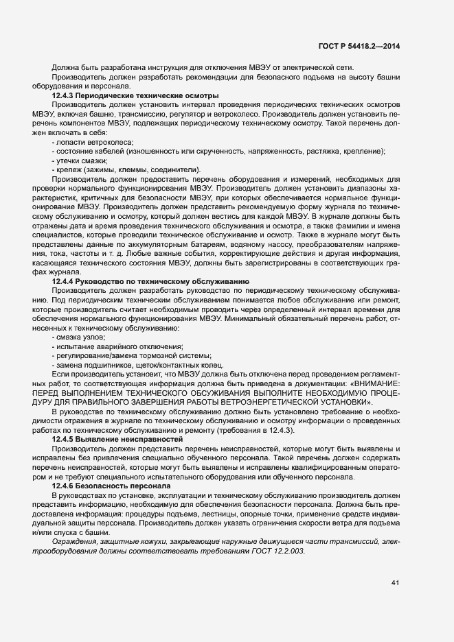 Страница 45 ГОСТ Р 54418.2-2014