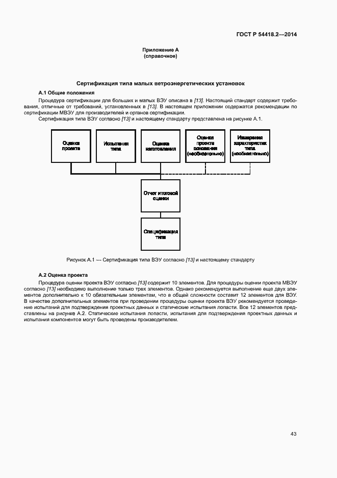 Страница 47 ГОСТ Р 54418.2-2014