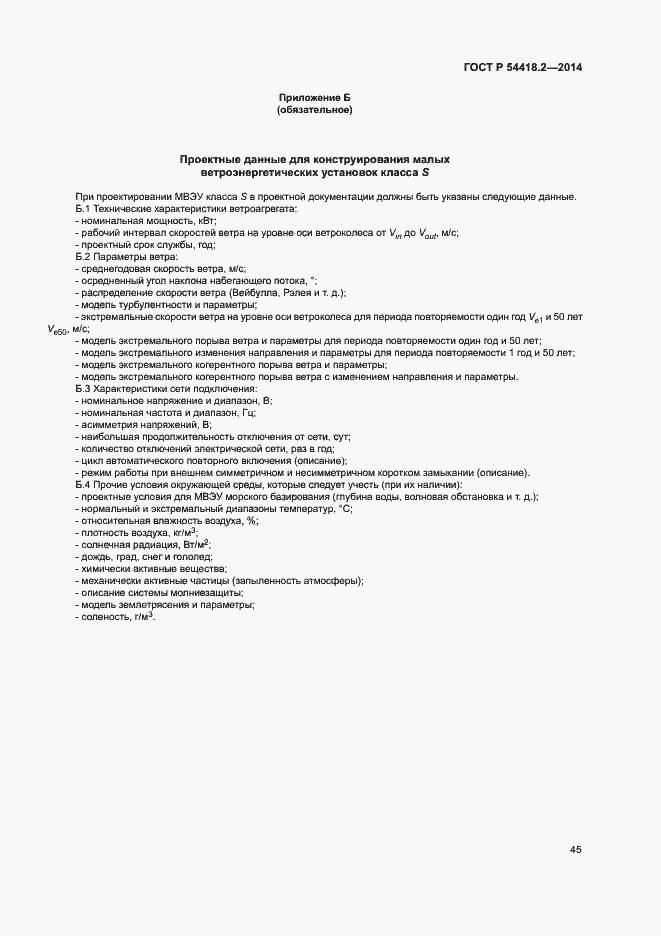 Страница 49 ГОСТ Р 54418.2-2014