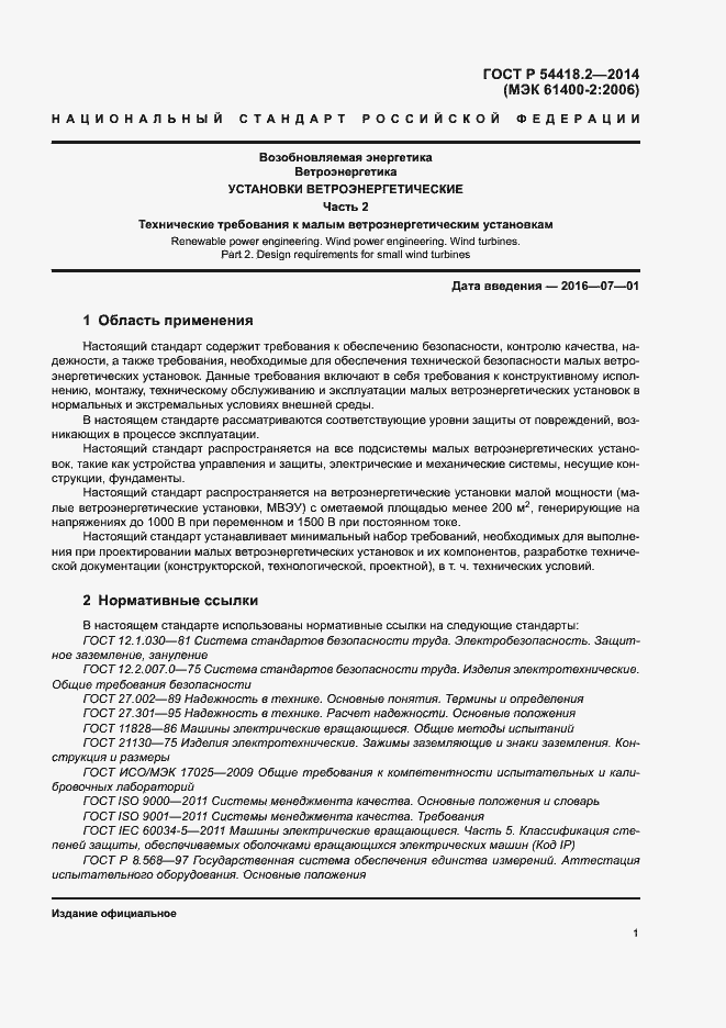 Страница 5 ГОСТ Р 54418.2-2014