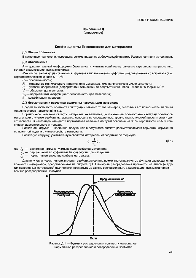 Страница 53 ГОСТ Р 54418.2-2014