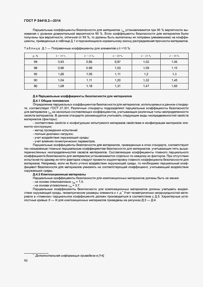 Страница 54 ГОСТ Р 54418.2-2014