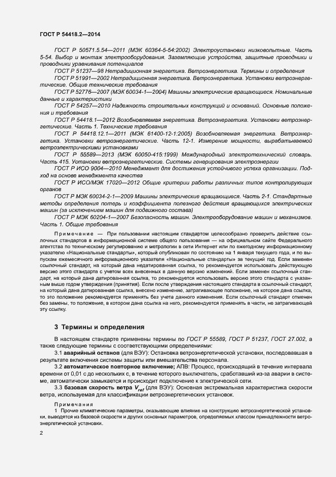 Страница 6 ГОСТ Р 54418.2-2014