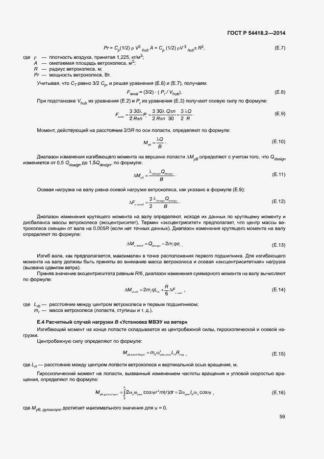 Страница 63 ГОСТ Р 54418.2-2014