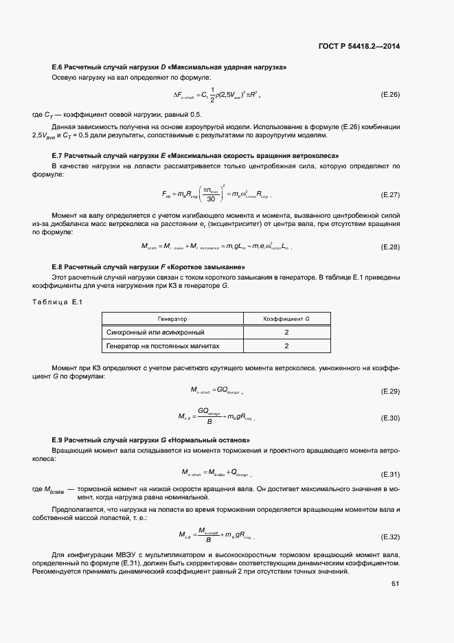 Страница 65 ГОСТ Р 54418.2-2014