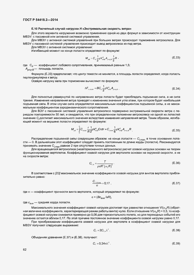 Страница 66 ГОСТ Р 54418.2-2014