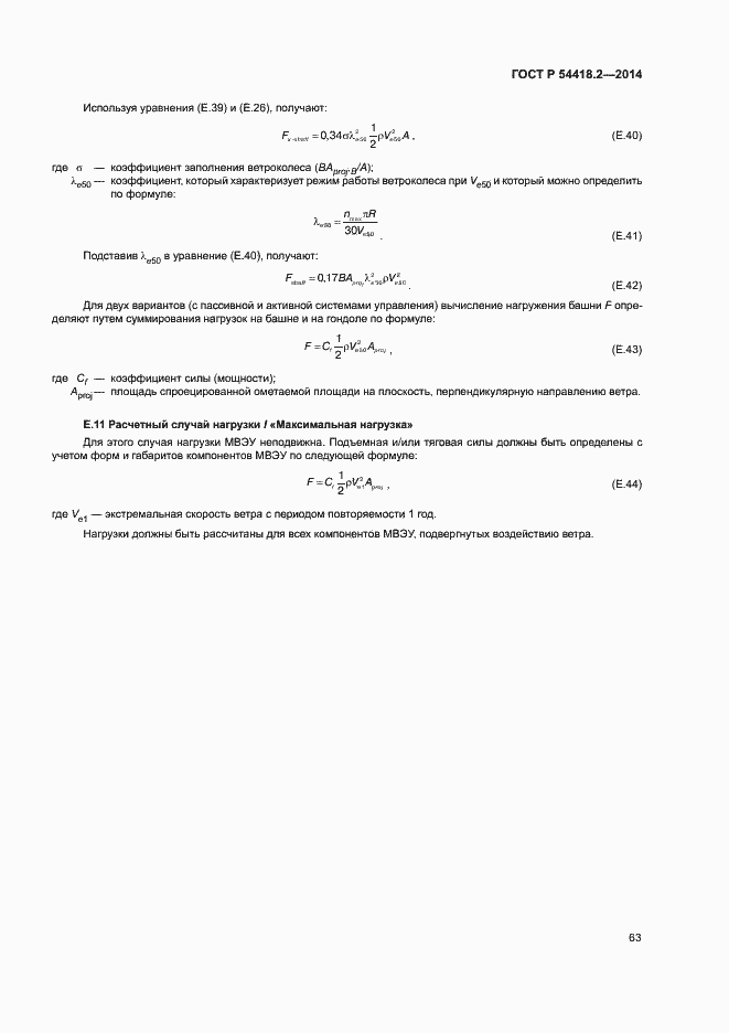 Страница 67 ГОСТ Р 54418.2-2014