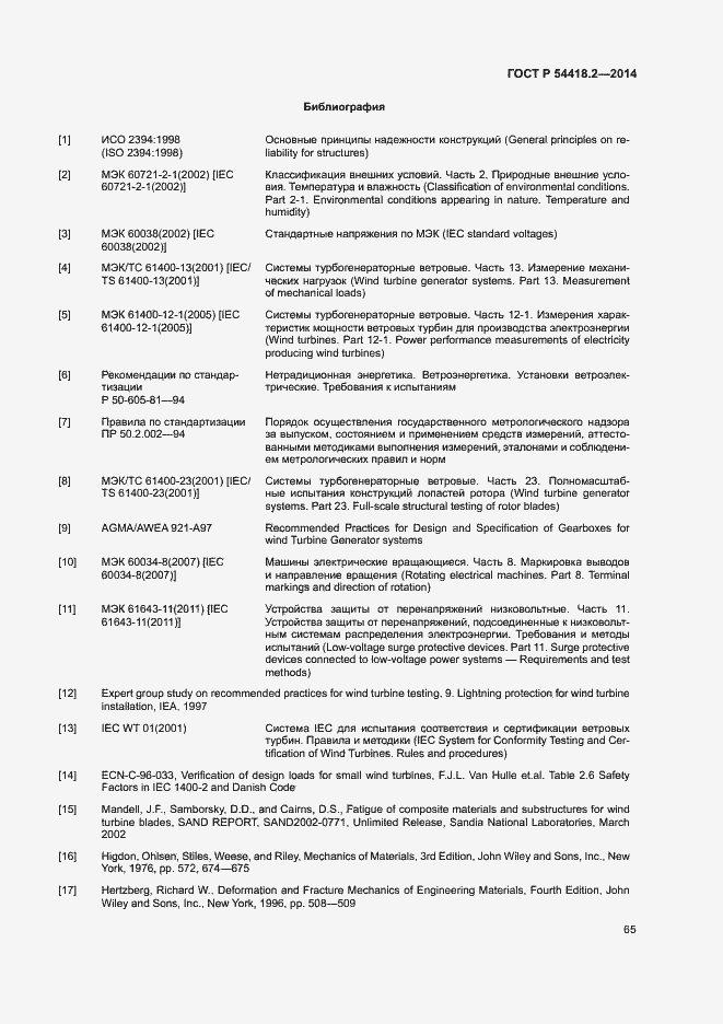 Страница 69 ГОСТ Р 54418.2-2014