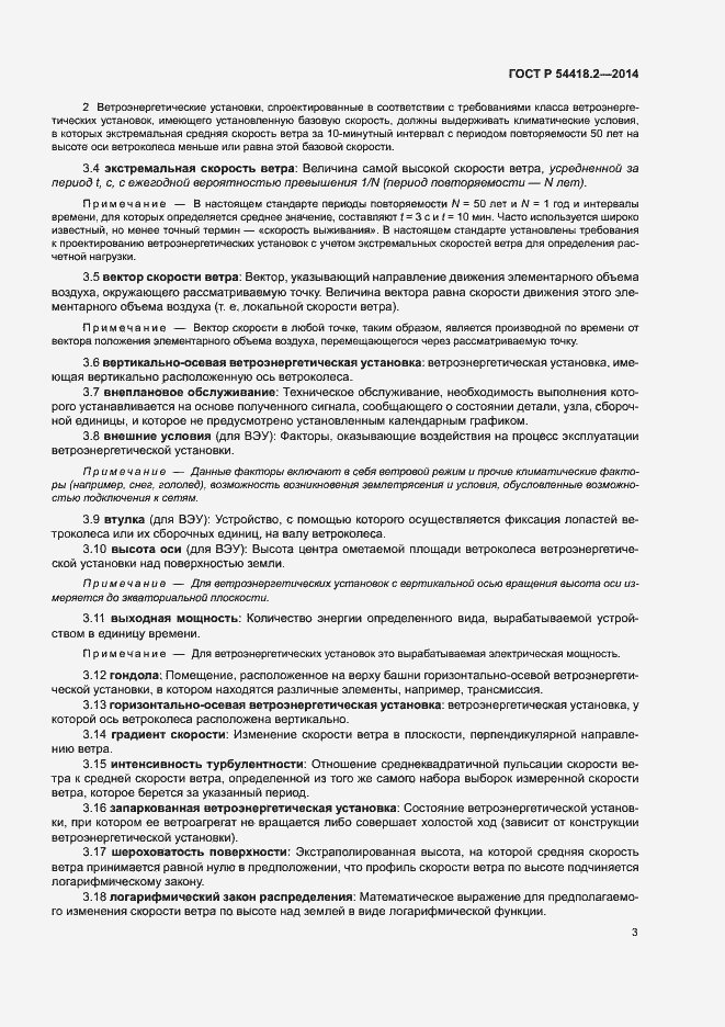 Страница 7 ГОСТ Р 54418.2-2014