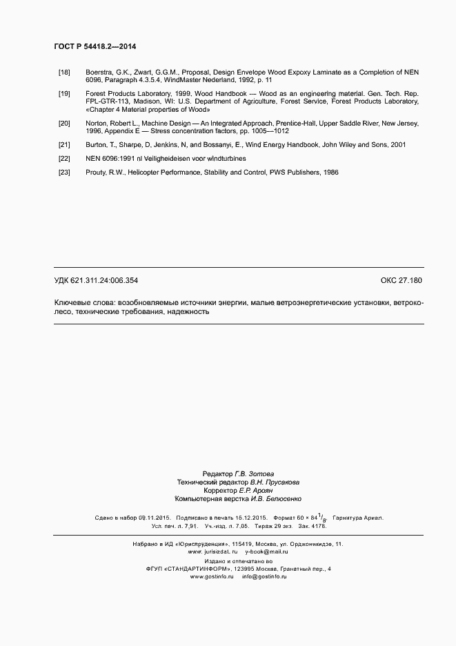 Страница 70 ГОСТ Р 54418.2-2014