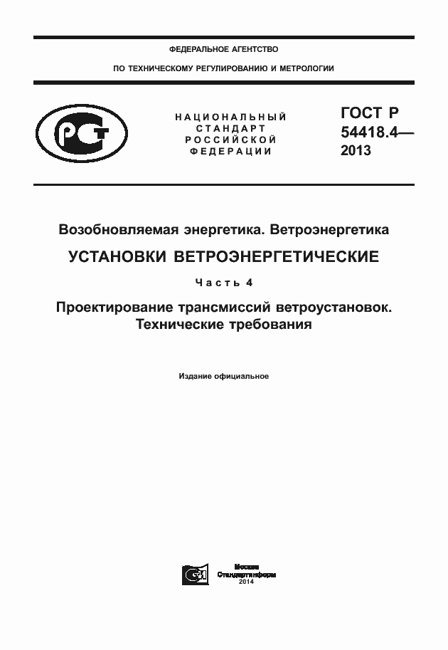 Страница 1 ГОСТ Р 54418.4-2013