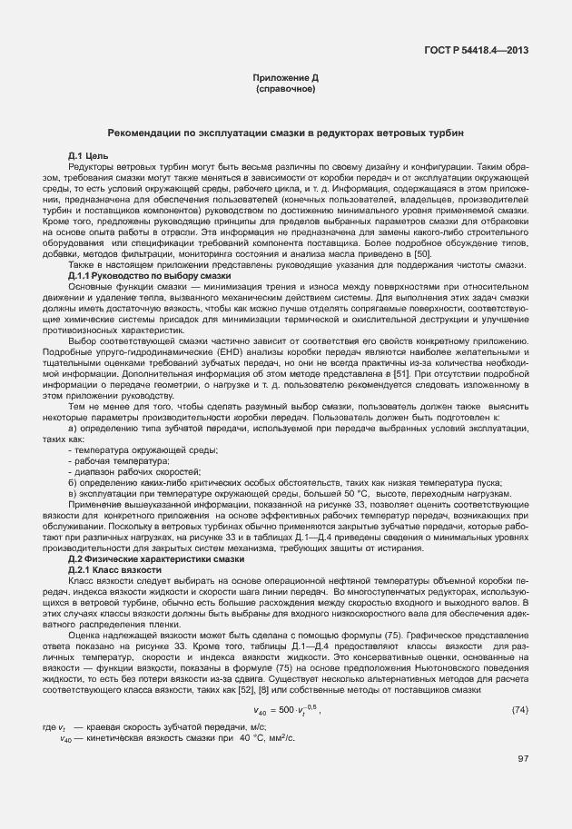 Страница 101 ГОСТ Р 54418.4-2013