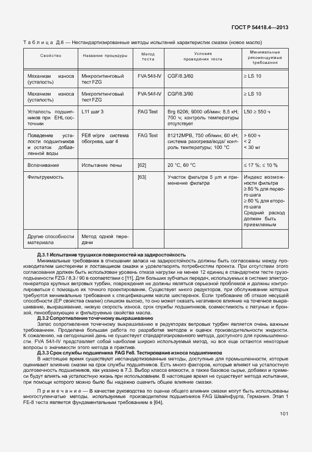 Страница 105 ГОСТ Р 54418.4-2013